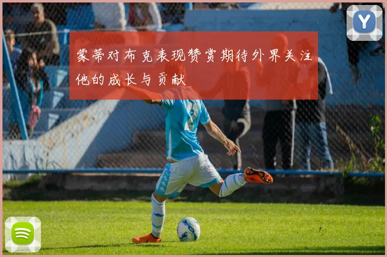 蒙蒂对布克表现赞赏期待外界关注他的成长与贡献