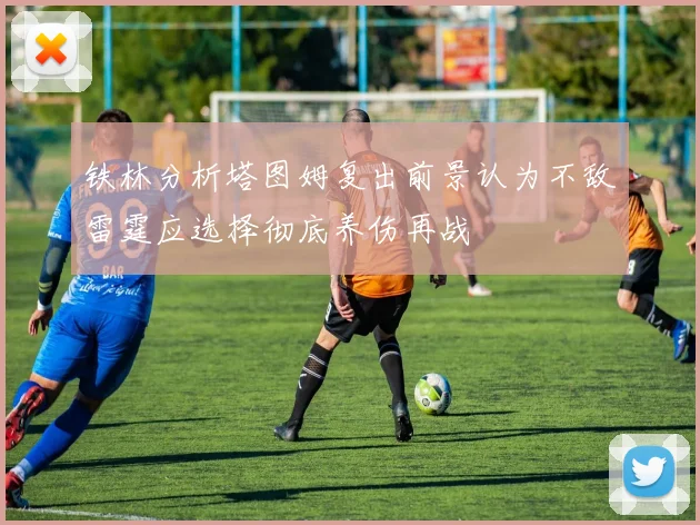 铁林分析塔图姆复出前景认为不敌雷霆应选择彻底养伤再战