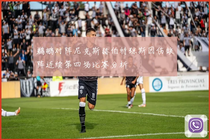 鹈鹕对阵尼克斯赫伯特琼斯因伤缺阵连续第四场比赛分析