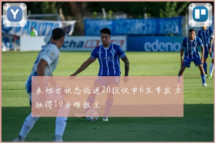 米切尔状态低迷20投仅中6末节发力独得10分难救主
