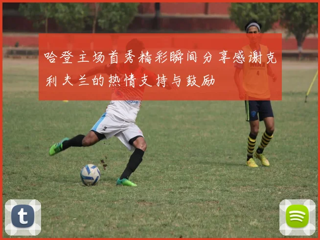 哈登主场首秀精彩瞬间分享感谢克利夫兰的热情支持与鼓励