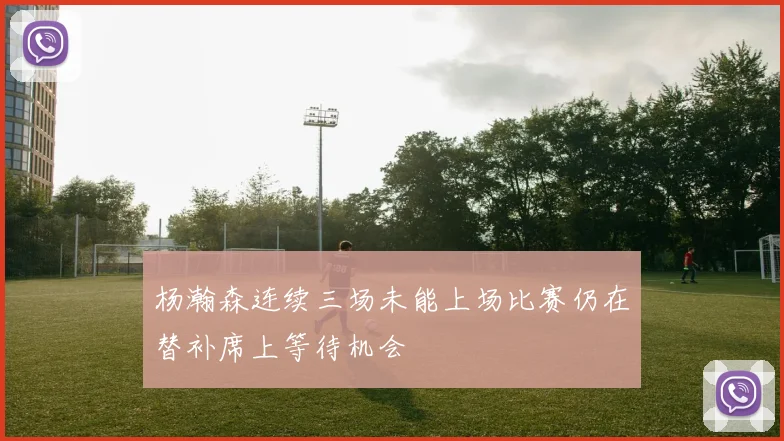 杨瀚森连续三场未能上场比赛仍在替补席上等待机会