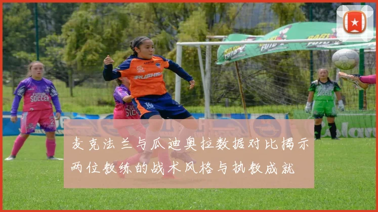 麦克法兰与瓜迪奥拉数据对比揭示两位教练的战术风格与执教成就
