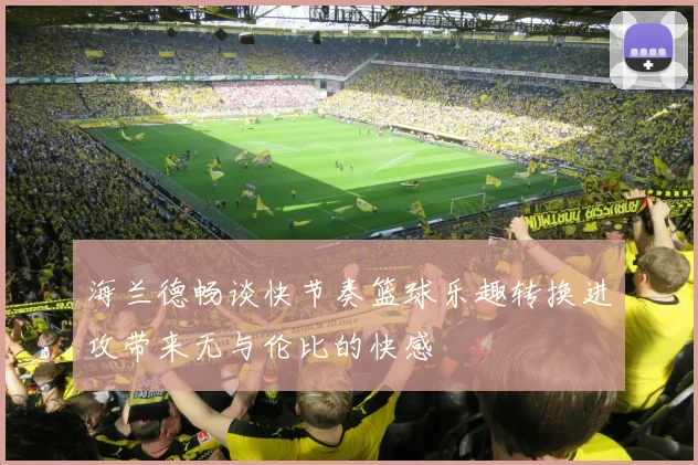 海兰德畅谈快节奏篮球乐趣转换进攻带来无与伦比的快感