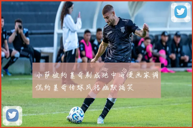 小萨被约基奇剃成地中海漫画家调侃约基奇传球风格幽默搞笑