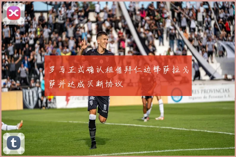 罗马正式确认租借拜仁边锋萨拉戈萨并达成买断协议