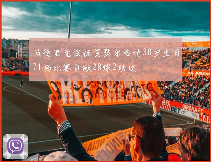 马德里竞技祝贺瑟尔洛特30岁生日71场比赛贡献28球2助攻